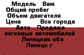  › Модель ­ Вам 2111 › Общий пробег ­ 120 000 › Объем двигателя ­ 2 › Цена ­ 120 - Все города Авто » Продажа легковых автомобилей   . Липецкая обл.,Липецк г.